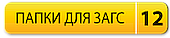 Папки для свидетельства о заключении брака