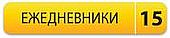Ежедневники на заказ