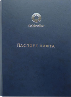 Папка Паспорт лифта Schindler