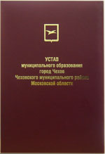 Устав муниципального образования (папка, балакрон)