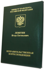 Адресная папка для Министерства транспорта РФ