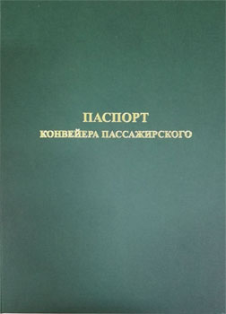 Папка паспорт конвейера пассажирского