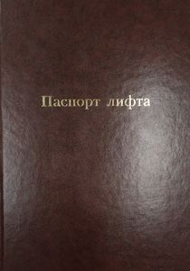 Папка Паспорт лифта