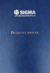 Папка паспорт лифта Sigma