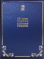 Папка адресная на юбилей партии Единая Россия