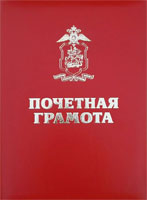 Папка с логотипом МВД, Почетная грамота