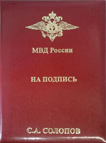 Папка с гербом МВД, НА ПОДПИСЬ, именная, тиснение золотой фольгой