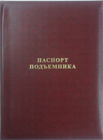 Папка "Паспорт подъемника", бумвинил