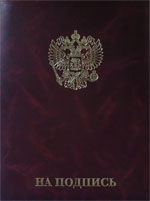Папка с гербом РФ, на подпись