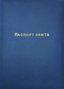 Папка паспорт лифта синего цвета