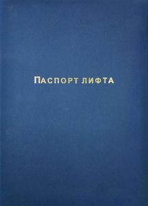 Папка паспорт лифта синего цвета