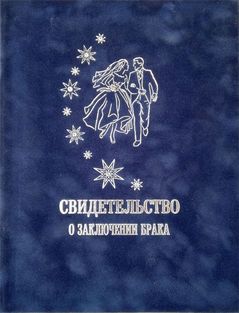 Свидетельство (папка) о заключении брака (бархат)