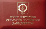 Удостоверение депутата