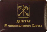 Удостоверение депутата муниципального собрания СПБ