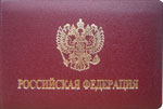 Удостоверение с гербом России