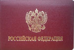 Удостоверение с гербом России