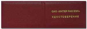 Удостоверение для РАО ЕЭС