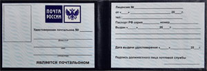 Удостоверение Почты России вклейка