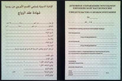 Мусульманское свидетельство о бракосочетании 10,5см х 15,0 см внутри вклейка