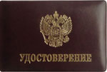 Удостоверение с гербом РФ, кожа 