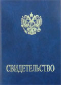 Свидетельство с гербом РФ