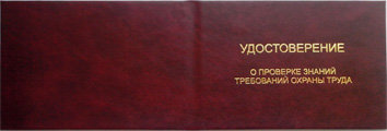 Удостоверение о проверке знаний требований охраны труда