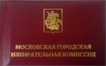 Удостоверение Московской городской избирательной комиссии